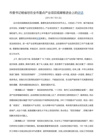 杨省世在全市重点产业项目观摩推进会上的讲话