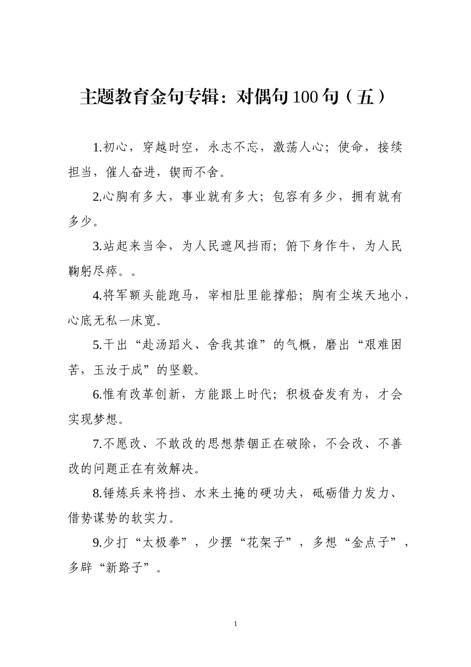 【写作素材】主题教育金句专辑对偶句100句(0009)_第1页