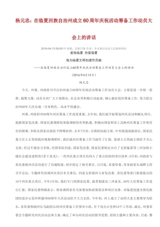 杨元忠：在临夏回族自治州成立60周年庆祝活动筹备工作动员大会上的讲话