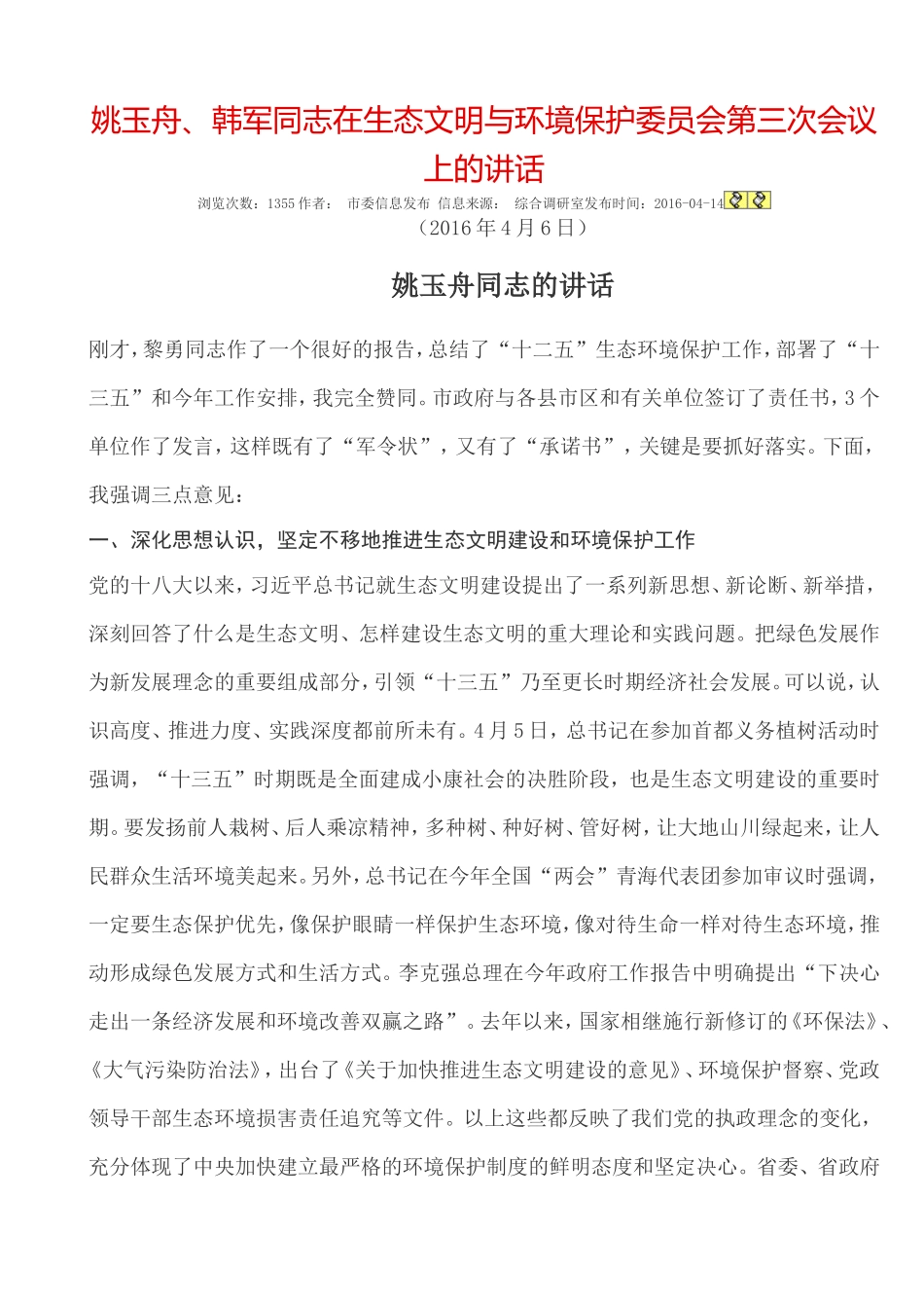 姚玉舟、韩军同志在生态文明与环境保护委员会第三次会议上的讲话_第1页