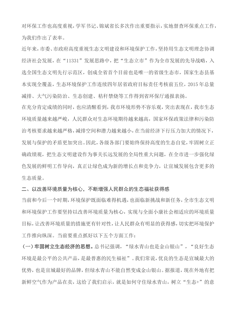 姚玉舟、韩军同志在生态文明与环境保护委员会第三次会议上的讲话_第2页