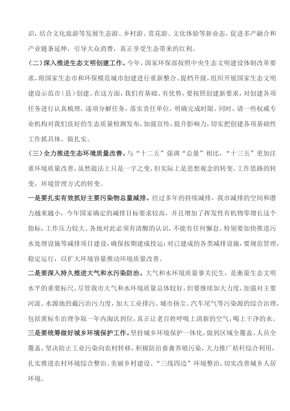姚玉舟、韩军同志在生态文明与环境保护委员会第三次会议上的讲话_第3页
