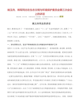 姚玉舟、韩军同志在生态文明与环境保护委员会第三次会议上的讲话