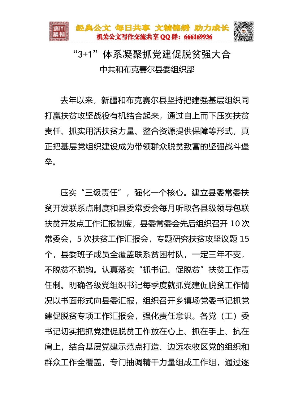 “3+1”体系凝聚抓党建促脱贫强大合_第1页