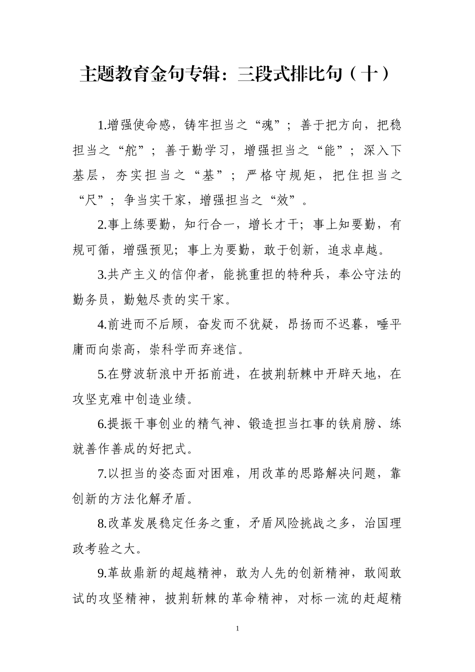 【写作素材】主题教育金句专辑三段式排比句(0002)_第1页