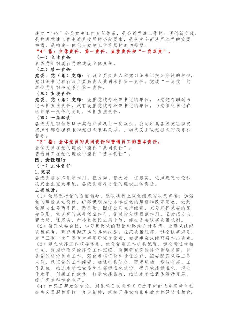 “4+2”全员党建工作责任体系建设实施方案_第2页
