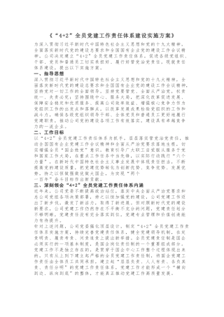 “4+2”全员党建工作责任体系建设实施方案