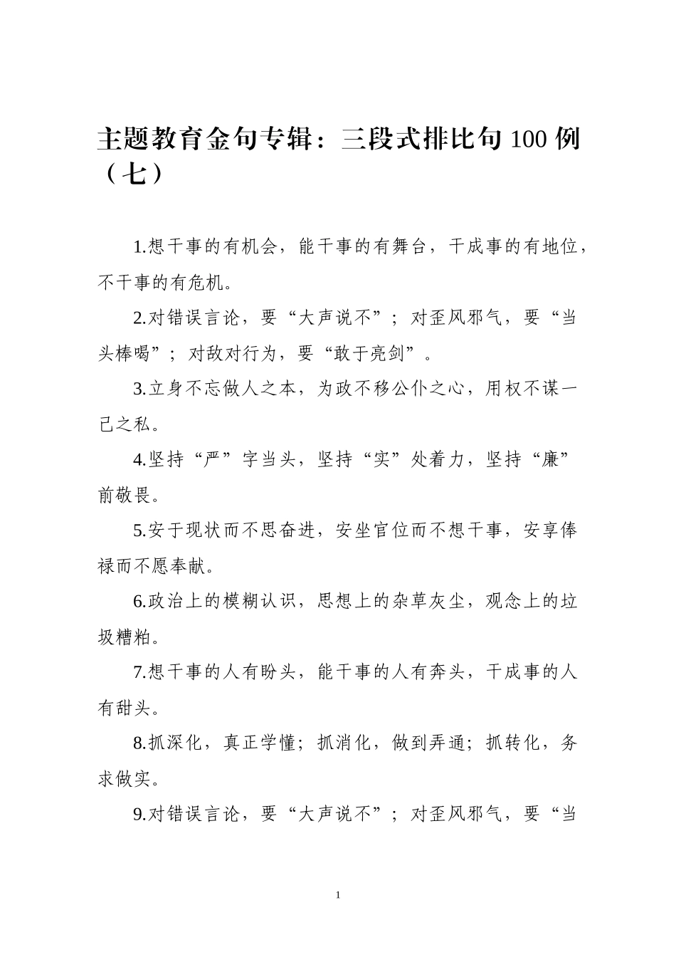 【写作素材】主题教育金句专辑三段式排比句(0003)_第1页