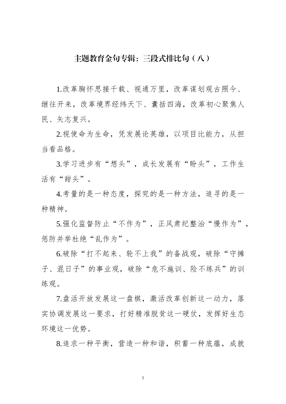 【写作素材】主题教育金句专辑三段式排比句(0004)_第1页