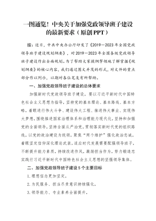 一图通览！中央关于加强党政领导班子建设的最新要求（原创PPT）