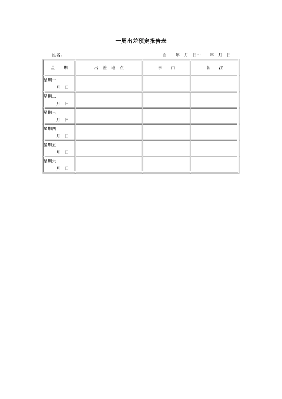 一周出差预定报告表_第1页