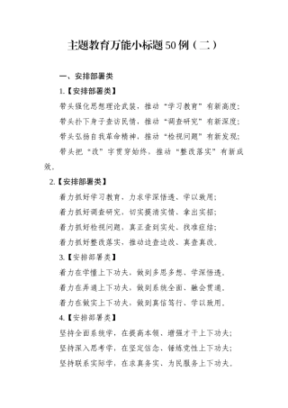 【写作素材】主题教育万能小标题50例(1)