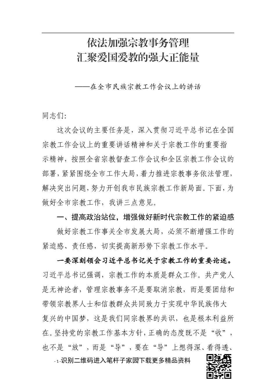 依法加强宗教事务管理 汇聚爱国爱教强大正能量在全市民族宗教工作会议上的讲话_第1页