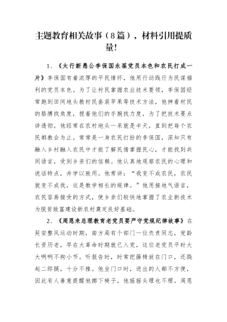 【写作素材】主题教育相关故事材料引用提质量