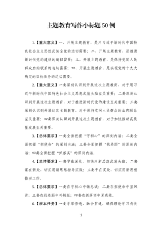 【写作素材】主题教育写作小标题50例