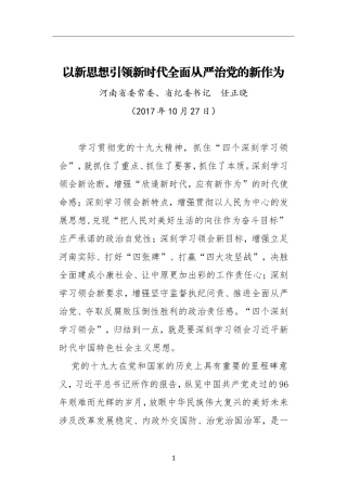 以新思想引领新时代全面从严治党的新作为