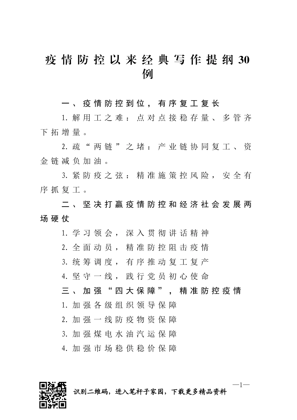 疫情防控以来经典写作提纲30例_第1页