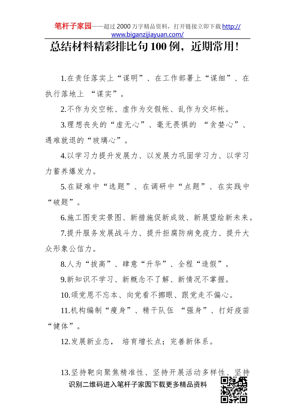 【写作素材】总结材料精彩排比句100例_第1页