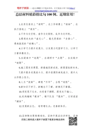 【写作素材】总结材料精彩排比句100例