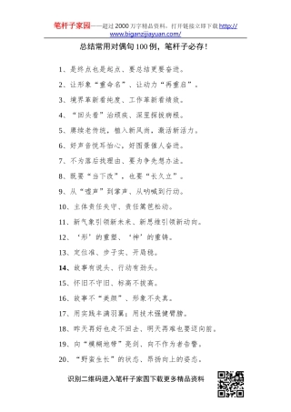 【写作素材】总结常用对偶句100例