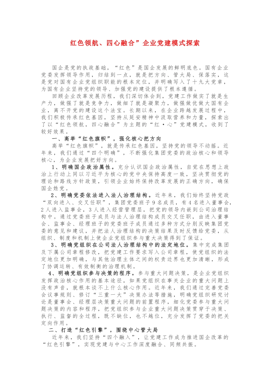 “红色领航、四心融合”企业党建模式探索_第1页
