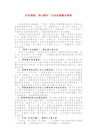 “红色领航、四心融合”企业党建模式探索