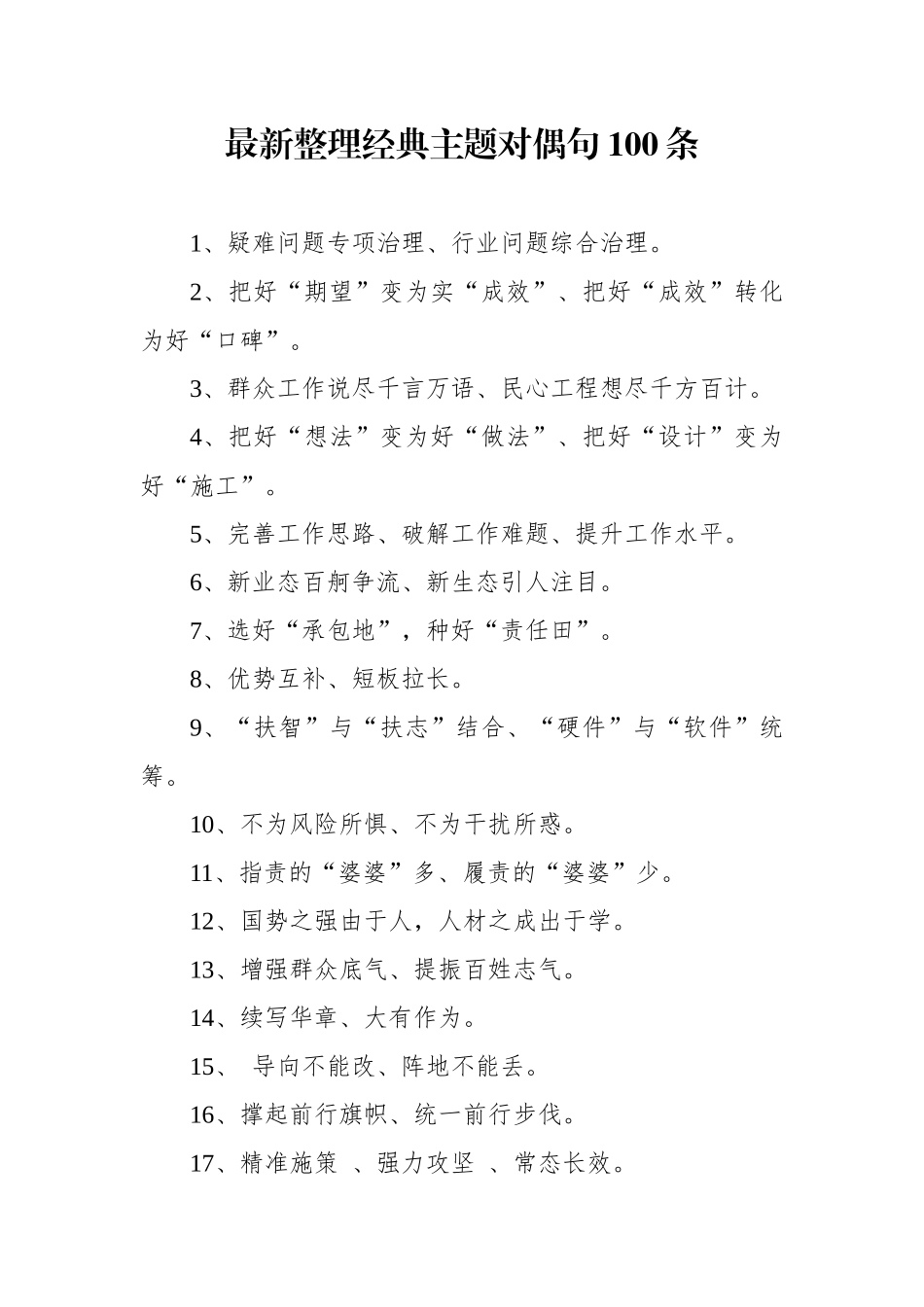 【写作素材】最新整理经典主题教育对偶句100条_第1页