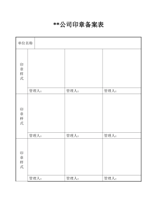印章备案登记表