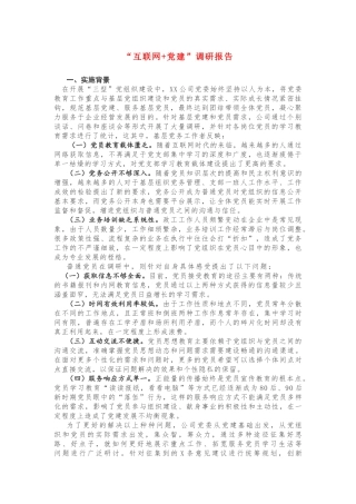 “互联网+党建”调研报告