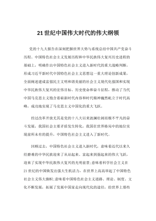 【心得体会】21世纪中国伟大时代的伟大纲领