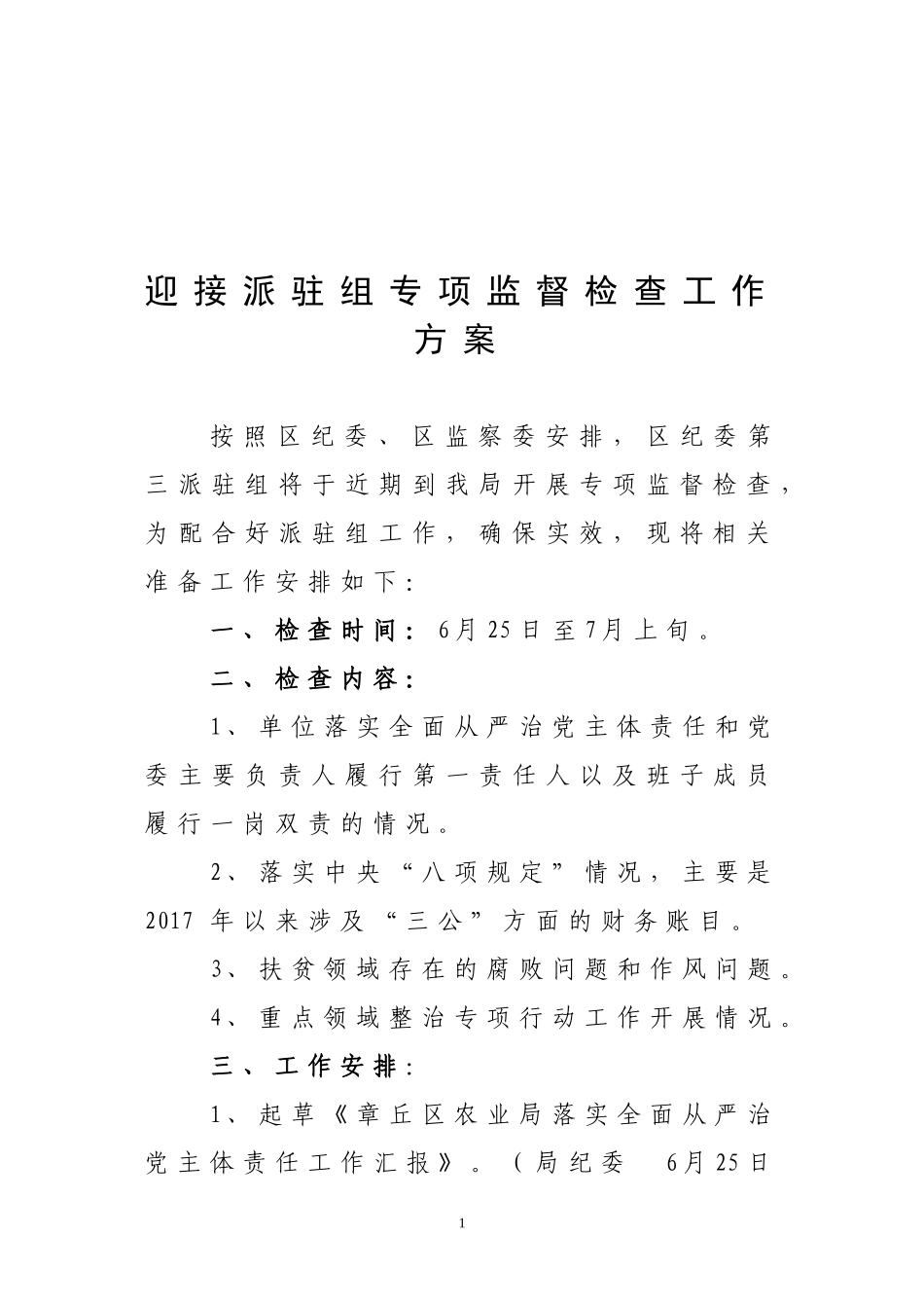 迎接派驻组专项监督检查方案 - 副本_第1页