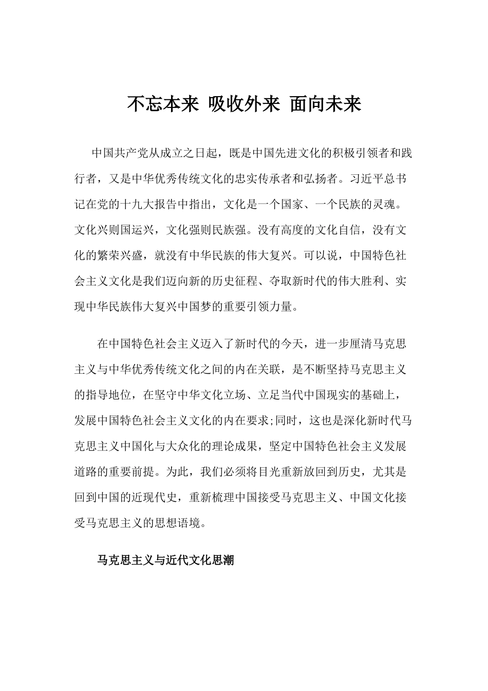 【心得体会】不忘本来 吸收外来 面向未来_第1页