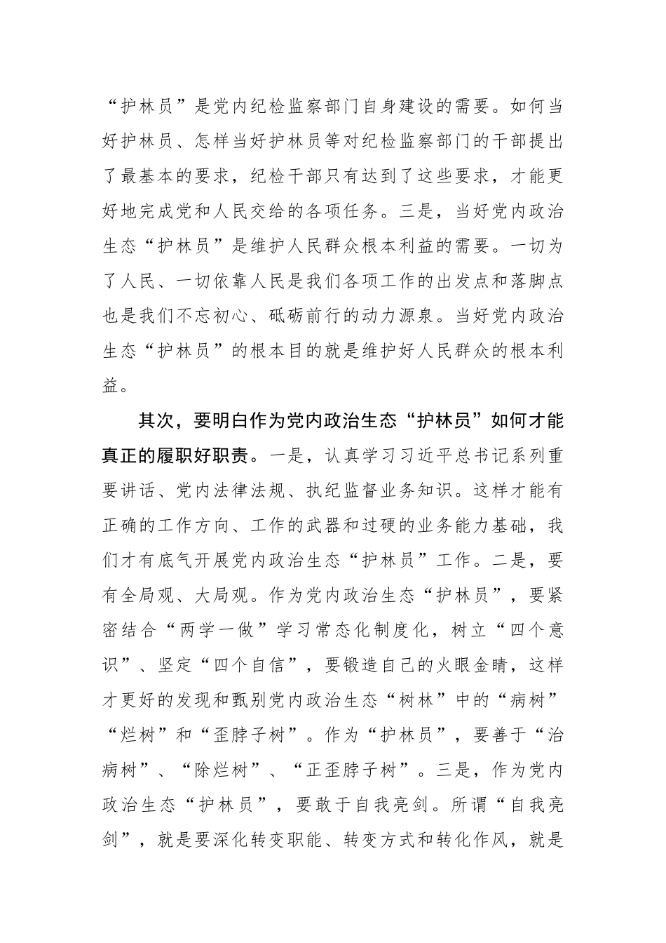 【心得体会】当好党内政治生态“护林员”以新面貌新气象迎接十九大_第2页