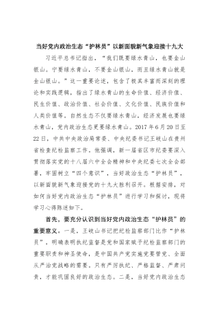 【心得体会】当好党内政治生态“护林员”以新面貌新气象迎接十九大