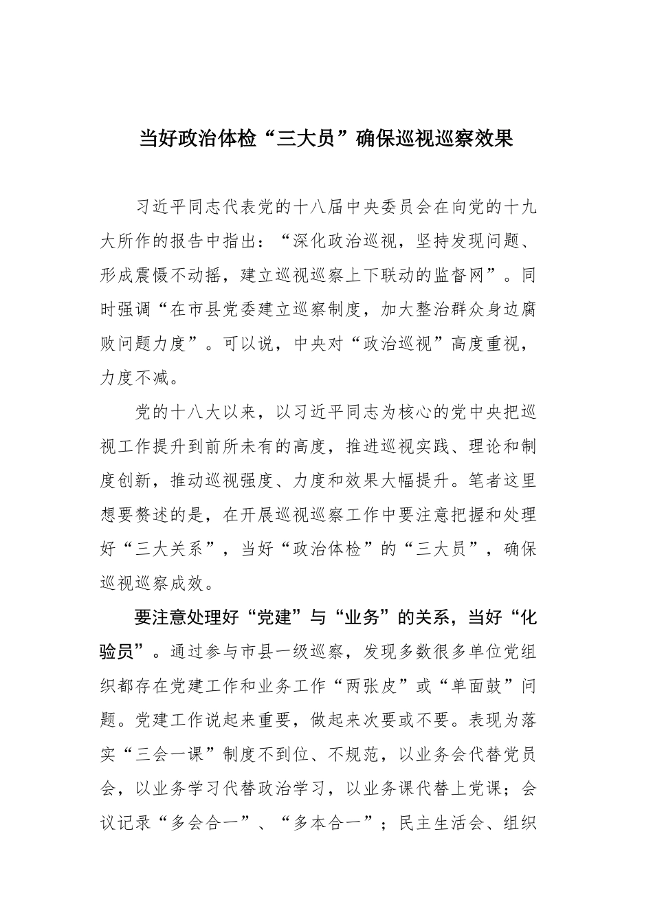 【心得体会】当好政治体检“三大员”确保巡视巡察效果_第1页