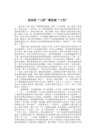 用改革“三招”增发展“三色”---推动改革落实，释放发展活力