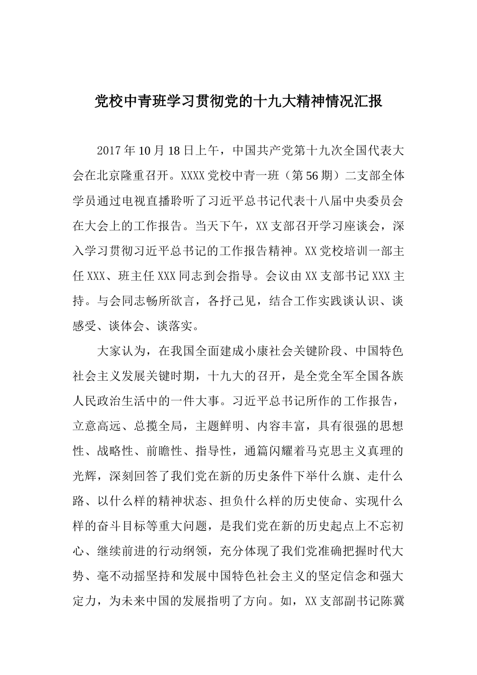 【心得体会】党校中青班学习贯彻党的十九大精神情况汇报_第1页