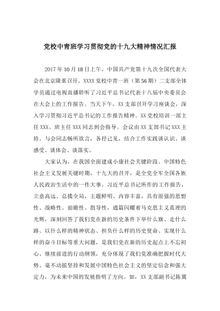 【心得体会】党校中青班学习贯彻党的十九大精神情况汇报