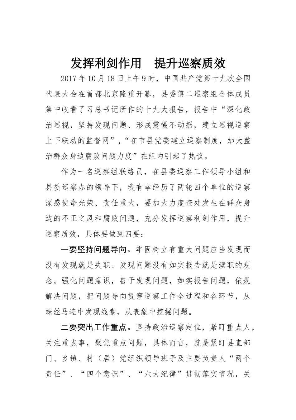 【心得体会】发挥利剑作用  提升巡察质效_第1页