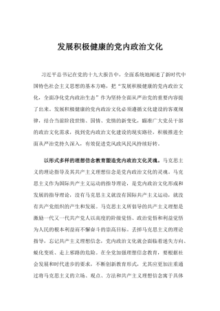 【心得体会】发展积极健康的党内政治文化