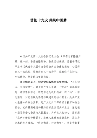 【心得体会】贯彻十九大 共筑中国梦