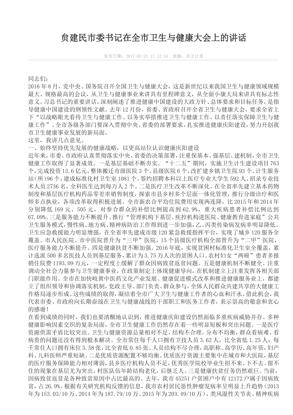 贠建民市委书记在全市卫生与健康大会上的讲话_第1页