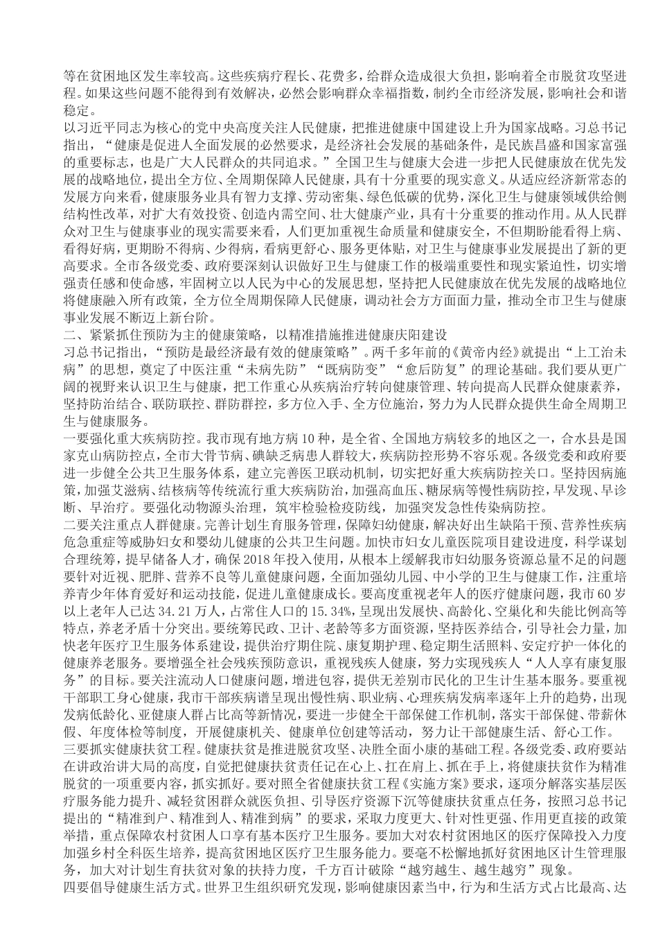 贠建民市委书记在全市卫生与健康大会上的讲话_第2页