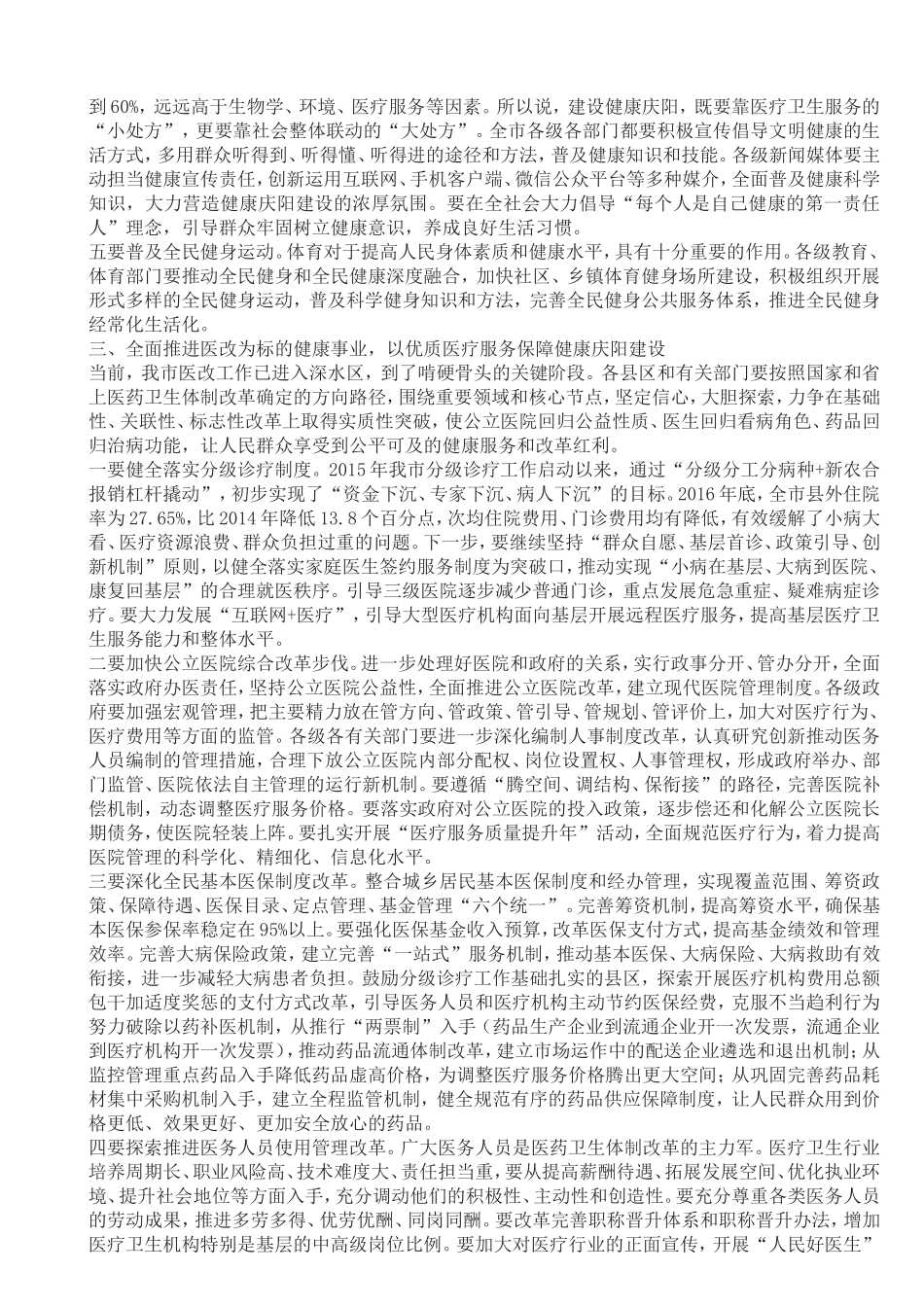 贠建民市委书记在全市卫生与健康大会上的讲话_第3页