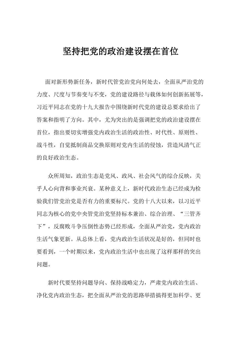 【心得体会】坚持把党的政治建设摆在首位_第1页