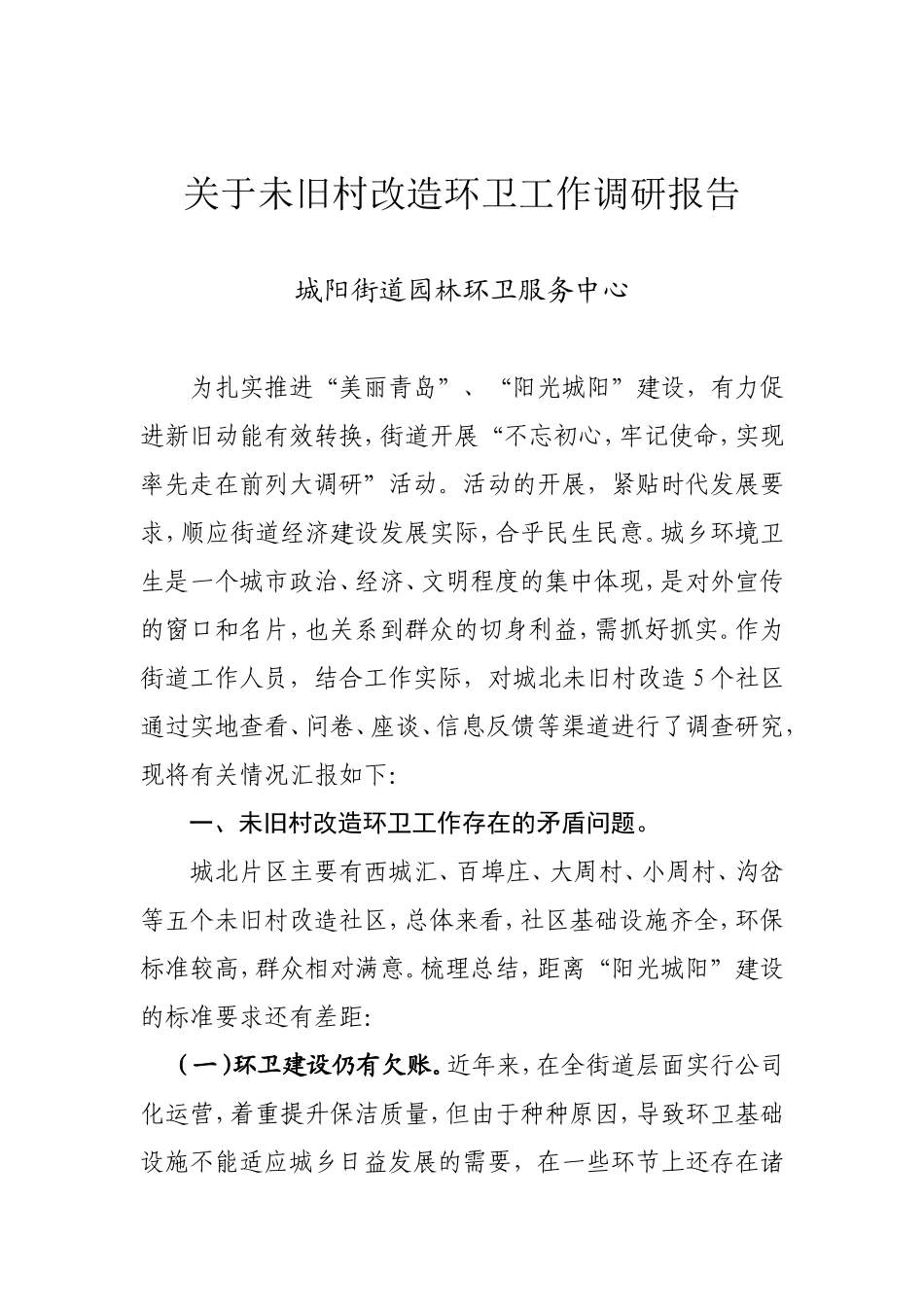 园林环卫调研题目及报告（初稿）_第1页