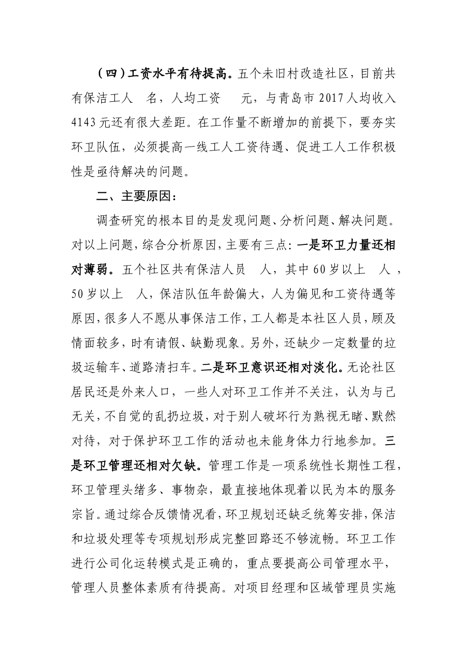 园林环卫调研题目及报告（初稿）_第3页