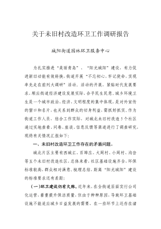 园林环卫调研题目及报告（初稿）