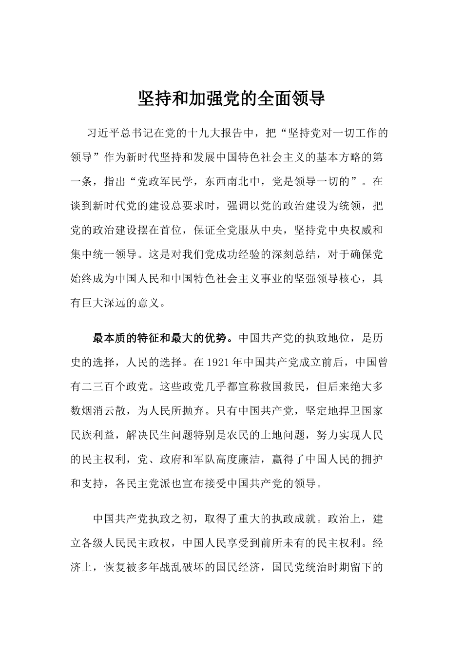 【心得体会】坚持和加强党的全面领导_第1页