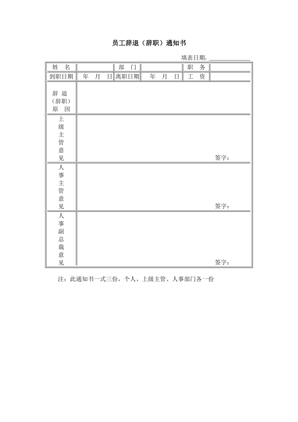 员工辞职（退）通知书_第1页
